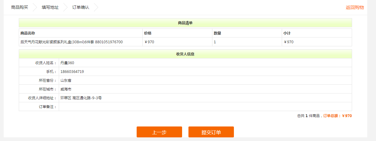 确认订单信息.png
